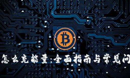 冷钱包怎么充能量：全面指南与常见问题解答