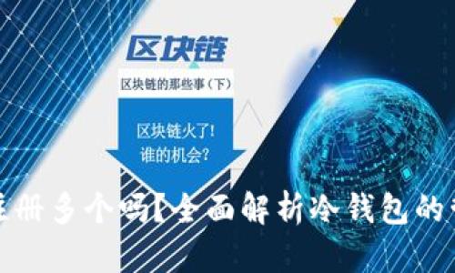 冷钱包可以注册多个吗？全面解析冷钱包的管理与安全性