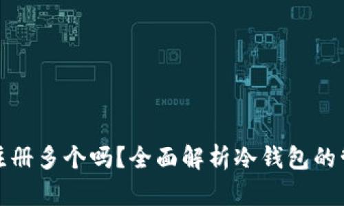 冷钱包可以注册多个吗？全面解析冷钱包的管理与安全性