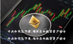 十大冷钱包下载，确保您