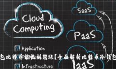 为什么冷钱包比特币能收