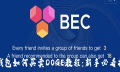   tP钱包如何买卖DOGE教程：新手必看指南