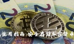 手机冷钱包使用指南：安