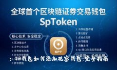 : TP钱包如何添加观察钱包