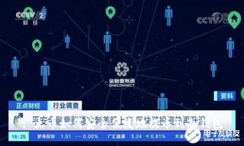: 火币如何安全便捷地提币到冷钱包