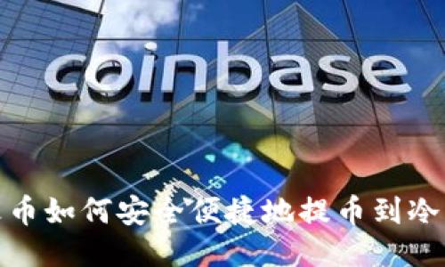 : 火币如何安全便捷地提币到冷钱包