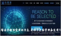 如何恢复TP钱包中隐藏的数