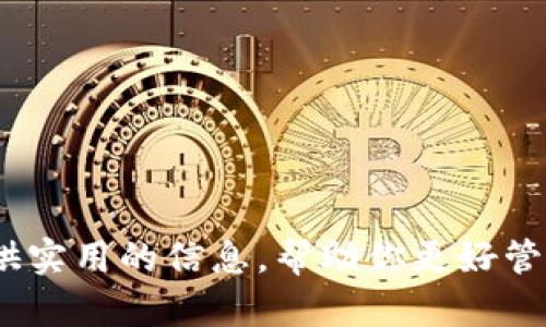 如何恢复TP钱包中隐藏的数字货币？详细指南与操作步骤

TP钱包, 隐藏的币, 资产恢复, 数字货币/guanjianci

---

### 引言

在数字货币投资的世界里，TP钱包作为一种流行的数字资产管理工具，受到许多用户的喜爱。然而，在使用TP钱包的过程中，很多用户可能会 face到一个问题：他们在钱包中的某些资产被意外隐藏，导致无法查看或交易。这种情况可能是由于多种原因造成的，诸如误操作、设置错误等。那么，如何恢复这些隐藏的币呢？本文将为你提供详细的操作步骤和相关的信息，让你能够轻松找回丢失的资产。

---

### 什么是TP钱包？

TP钱包是一款去中心化的数字资产钱包，支持多个区块链网络，用户可以在其上安全地存储、管理和交易他们的数字货币。与其他数字钱包相比，TP钱包的一个主要特点是其用户友好的界面和强大的安全性。这使得即便是区块链技术的初学者也能够轻松上手。

TP钱包不仅支持主流的加密货币，如比特币、以太坊等，还支持ERC-20、BEP-20等多种代币。这种多功能性使得TP钱包成为了很多用户首次接触数字货币的理想选择。

---

### 为何会出现资产隐藏？

在TP钱包中，用户的资产可能会由于几种原因被意外隐藏：

1. **显示设置**：用户可能不小心更改了显示选项，导致某些代币不再显示在主界面上。
2. **代币未添加**：部分代币需要手动添加到钱包中，如果用户未能添加，钱包将不会显示这些房间。
3. **钱包同步问题**：在使用多链或多个钱包时，同步问题可能会导致某些资产未能即时显示。
4. **版本更新**：TP钱包的版本更新有时会导致界面和设置的变化，这可能让用户感到困惑，导致资产一时无法找到。

---

### 如何恢复隐藏的币？

恢复TP钱包中隐藏的数字货币相对简单，用户可以按照以下步骤操作：

1. **检查显示设置**：
   打开TP钱包后，首先检查你的设置。进入 “设置” 页面，查看 “显示币种” 的选项，确保所有你持有的代币都被选中显示。

2. **手动添加代币**：
   对于未显示的代币，用户需手动添加。找到 “添加代币” 的选项，输入你想要添加的代币的合约地址、名称和符号。你可以在该代币的官方页面或区块链浏览器上查找这些信息。

3. **钱包同步**：
   如果你使用的是多个钱包，确保所有钱包都已经成功同步。在某些情况下需要手动刷新钱包或者重启应用才能使资产显示出来。

4. **检查钱包版本**：
   查看你的TP钱包是否是最新版本，如果不是，考虑更新至最新版本。在某些情况下，更新可能会修复显示问题。

---

### 常见问题解答

#### 问题一：如何确保我在TP钱包中的资产安全？

保障TP钱包资产安全的措施
在使用任何数字钱包时，安全性是用户最关心的问题之一。TP钱包也不例外。以下是确保您在TP钱包中资产安全的一些措施：

1. **启用双重验证**：使用双重验证增强账户安全，避免未经授权的访问。
2. **保管好私钥和助记词**：私钥是保证您资产安全的唯一方式，不要将其泄露给任何人。
3. **定期更新密码**：设置一个强密码，并定期更新，以防止密码被破解。
4. **小心识别钓鱼链接**：在互联网上进行操作时，确保只访问正版TP钱包官方网站，防止落入钓鱼网站中。

#### 问题二：如果我不小心删除了我的TP钱包，该如何找回我的资产？

恢复TP钱包中的资产步骤
如果不慎删除了TP钱包，您仍能找回资产，前提是您有备份助记词或私钥。以下是具体步骤：

1. **重新下载TP钱包**：去应用商店下载最新版TP钱包。
2. **选择恢复钱包**：在打开应用时，选择“恢复钱包”选项。
3. **输入助记词**：根据提示输入您的助记词，钱包将根据此信息恢复您的资产。
4. **确保同步**：恢复后，确保检查所有资产是否已正确同步。

#### 问题三：如何防止未来的资产隐藏问题？

预防资产隐藏的建议
为了避免将来再次遇到资产隐藏的问题，用户可以采取以下措施：

1. **定期检查设置**：定期到钱包设置中查看显示选项，确保所有资产都被勾选显示。
2. **保持更新**：确保您的TP钱包始终是最新版本，定期查看应用的更新信息。
3. **记录所有交易和添加代币**：在进行交易或添加代币时，记录相关信息，以便日后查阅。
4. **加入用户社区**：加入TP钱包的官方社区或论坛，及时获取信息和帮助，了解其他用户的经验。

#### 问题四：TP钱包有什么特别功能，或者与其他钱包相比的优势是什么？

TP钱包的功能和优势
TP钱包的优势在于其多功能性和用户体验。以下是TP钱包的几个特点：

1. **多种链支持**：除了支持主流的币种外，TP钱包还支持多种链的资产，覆盖了大部分用户的需求。
2. **去中心化**：TP钱包是去中心化的，用户对自己资产拥有完全的控制权，增加了安全感。
3. **友好的用户界面**：相对于其他复杂的钱包，TP钱包提供了简单易用的操作界面，无论是新手还是老手都能快速上手。
4. **高效的交易速度**：TP钱包在交易处理方面相对高效，能快速完成交易，满足用户的需求。

---

综上所述，TP钱包用户在面临资产隐藏问题时，可以通过简单的步骤快速恢复他们的币种。同时，坚持良好的安全习惯和定期检查，能够有效预防将来的隐藏问题。希望本文能够为你提供实用的信息，帮助你更好管理和使用TP钱包。