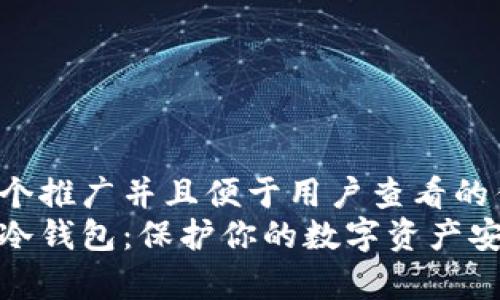 思考一个推广并且便于用户查看的优秀  
库神的冷钱包：保护你的数字资产安全之道