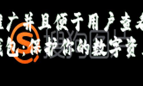 思考一个推广并且便于用户查看的优秀  
库神的冷钱包：保护你的数字资产安全之道