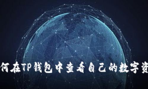 如何在TP钱包中查看自己的数字资产