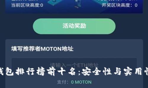 : 区块链冷钱包排行榜前十名：安全性与实用性的完美结合