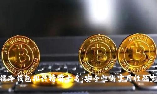 : 区块链冷钱包排行榜前十名：安全性与实用性的完美结合