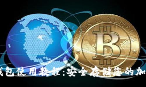 :
IM冷钱包使用教程：安全存储您的加密资产