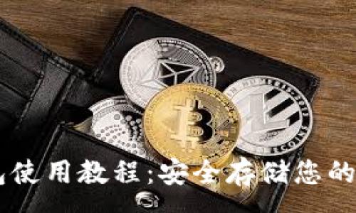:
IM冷钱包使用教程：安全存储您的加密资产