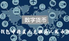 如何在TP钱包中将美元兑换