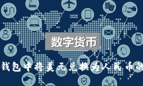 如何在TP钱包中将美元兑换为人民币的详细指南