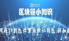 如何将TP钱包设置为默认钱
