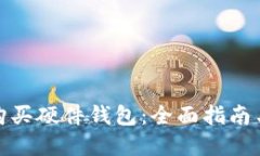 如何购买硬件钱包：全面