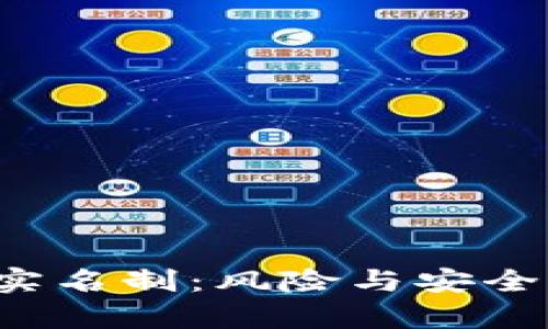  虚拟币软件实名制：风险与安全性的全面分析
