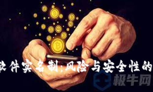  虚拟币软件实名制：风险与安全性的全面分析