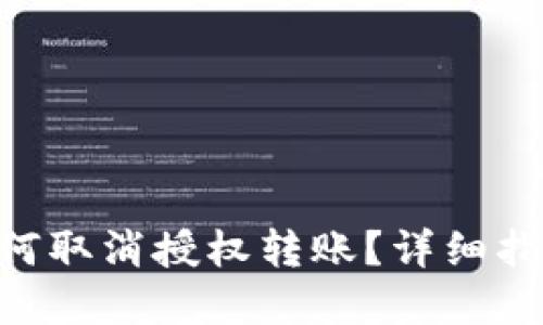 T-Pay钱包如何取消授权转账？详细指南与操作步骤