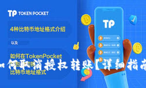 T-Pay钱包如何取消授权转账？详细指南与操作步骤