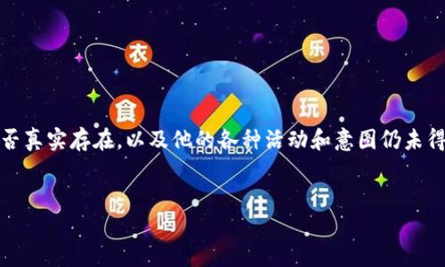 注意: 中本聪的身份仍然是一个谜，他是比特币的创始人，但他是否真实存在，以及他的各种活动和意图仍未得到确认。以下是一个关于“中本聪绑定TP钱包”的友好和结构示范。

:
中本聪如何绑定TP钱包：深入解析与操作指南