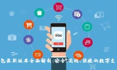 : OKPay钱包最新版本全面解析：安全、高效、便捷