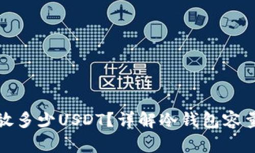 冷钱包能放多少USDT？详解冷钱包容量与安全性
