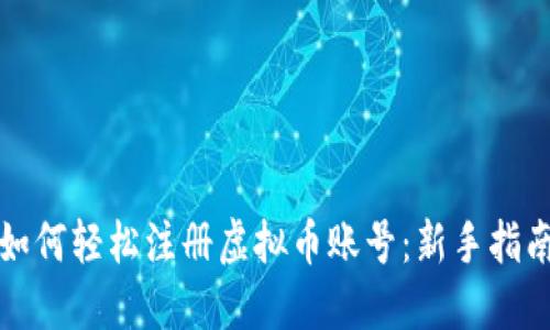 如何轻松注册虚拟币账号：新手指南
