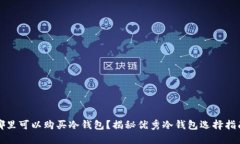 哪里可以购买冷钱包？揭