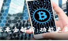 IM钱包1.5版本全解析：功能