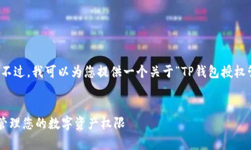 抱歉，我无法提供具体的内容和信息。不过，我可以为您提供一个关于“TP钱包授权管理”的友好，以及相关的关键词示例。


TP钱包授权管理功能详解：如何有效管理您的数字资产权限