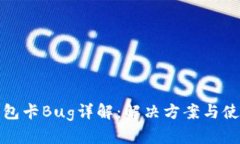 : TP钱包卡Bug详解：解决方