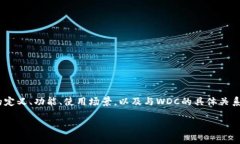 在讨论冷钱包及其与WDC（