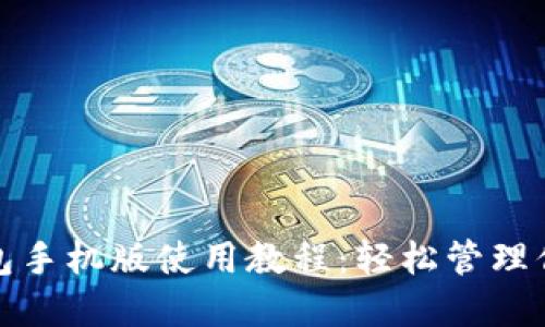 : 小狐狸钱包手机版使用教程：轻松管理你的数字资产