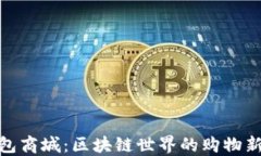 TP钱包商城：区块链世界的