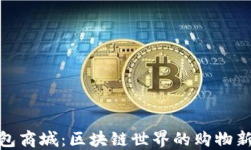 
TP钱包商城：区块链世界的购物新体验