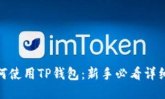 : 如何使用TP钱包：新手必看详细教程