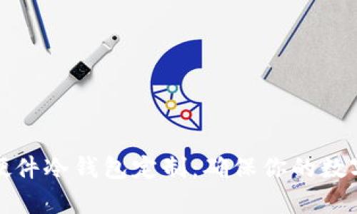 全面解析硬件冷钱包定制：确保你的数字资产安全