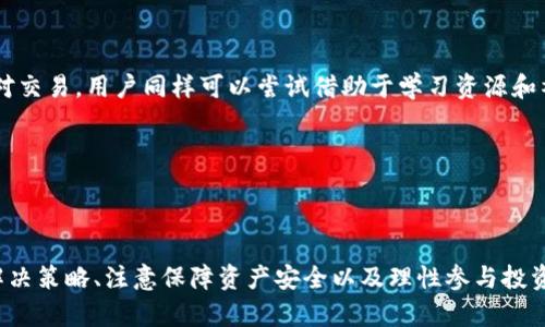 TP钱包国内用户交易限制详解及解决办法
TP钱包, 数字货币, 国内用户, 交易限制/guanjianci

TP钱包国内用户交易限制详解及解决办法

随着数字货币的普及，越来越多的用户开始选择使用数字钱包来进行资产管理与交易，TP钱包作为市场上一个受欢迎的数字钱包，吸引了大量用户的关注。但与此同时，许多国内用户在使用TP钱包时，发现面临着交易限制的问题。本文将对TP钱包国内用户不能交易的原因进行详细分析，并提供一些解决办法，帮助用户更好地理解和使用TP钱包。

一、TP钱包是什么？

TP钱包（TokenPocket Wallet）是一款支持多种数字货币的数字钱包，致力于为用户提供安全便捷的数字资产管理服务。用户可以在TP钱包中进行数字货币的存储、转账、兑换等操作，同时钱包还提供了去中心化的应用（DApps）入口，使用户能更加灵活地参与到区块链生态当中。

二、国内用户不能交易的原因

在国内，数字货币交易市场受到严格的监管，一些主流钱包在国内的功能受到了一定的限制。用户不能交易的原因主要有以下几点：

1. 政策限制
中国政府长期以来对数字货币采取了较为严厉的监管措施。2017年，中国人民银行等七部委联合发布了关于ICO和虚拟货币交易的禁令，禁止金融机构和支付机构提供与虚拟货币相关的服务。这意味着即便是在TP钱包中，用户也无法通过它进行法币与数字货币的交易。

2. 技术限制
一些数字钱包为了保护用户的资产安全，可能不支持在特定地区进行交易。TP钱包为了避免法律风险及政策漏洞，选择限制国内用户的交易功能。这种技术上的限制是为了确保用户在使用过程中的安全性以及合规性。

3. 交易对手限制
即便用户希望通过TP钱包进行数字货币交易，很多交易所也限制了国内用户的交易权限。这是因为交易所需要遵循所在国家和地区的法律法规，而很多交易所选择不向中国用户提供服务，导致国内用户的交易受到了影响。

4. 风险控制
数字货币市场波动性大，内外部风险多样，TP钱包等数字钱包需要对用户进行一定的风险提示与控制。部分功能的限制，是为了降低用户遭受损失的可能，保护用户的资产安全。

三、如何解决国内用户交易限制的问题

虽然TP钱包对国内用户的交易功能有所限制，但用户仍然可以通过一些方式来绕过这一问题，进行数字货币的交易。

1. 使用合法的交易所
国内用户可以选择一些合法合规的场外交易平台进行交易。这些平台通常会屏蔽掉不符合国家法律监管的交易或功能，能够为用户提供相对安全的交易环境。同时，需要注意选择信誉好、用户评价高的平台，以减少风险。

2. 使用去中心化交易所（DEX）
去中心化交易所（DEX）允许用户在没有中介的情况下直接进行资产交易，TP钱包用户可以利用这一特性，通过去中心化的方式进行交易。例如，Uniswap等DEX允许用户通过流动池进行交易，而不受到地域的限制。然而，用户需自行承担交易过程中的风险。

3. 跨链交易
部分钱包或交易所提供跨链交易的功能，用户可以将数字资产从一个区块链转移到另一个区块链。用户可以尝试将资产转移到国外的数字资产上，通过其他钱包进行交易。不过，操作时需谨慎确认资产的安全。

4. 寻 找第三方服务
国内用户还可以借助于其他合法合规的第三方服务进行交易。这些服务通常会有相应的合规措施，能够帮助用户进行法币与数字货币的兑换，但用户在选择此类服务时应确保其合规性和安全性。

四、可能的相关问题

在探讨TP钱包国内用户交易限制问题时，用户可能还会有以下相关问题：

1. 为什么数字货币在国内被禁止？

数字货币在国内被禁止的原因主要源于其交易的高风险性和不稳定性。针对金融市场的安全性及稳定性，国家对于包括虚拟货币在内的多种金融创新持审慎态度，旨在保护投资者利益及维护社会经济的稳定。

此外，数字货币的匿名性和去中心化特性也吸引了一些投机者及非法活动者，国家因此采取了一系列限制措施以进行有效监管。只有当数字货币交易具备良好的合规性与透明度，国家才可能考虑允许其发展。

2. TP钱包如何保障用户资产安全？

TP钱包在保护用户资产安全上采取了多种措施。首先，TP钱包采用了多重签名机制和分层确认技术，确保用户在转账或交易时，需要经过多重确认，提高了安全性。其次，TP钱包提供了私钥本地存储，用户可自主管理自己的数字资产，降低了被盗风险。

此外，TP钱包定期对系统进行安全检测，升级安全协议，及时修补漏洞，以保证用户的数字资产安全。用户也可以通过设置详细的安全保护措施，比如开启两步验证，来进一步保障自己的资产安全。

3. 如何选择合适的数字钱包？

选择合适的数字钱包有几个关键因素需考虑。首先是安全性，选用在市场上有良好声誉和可信赖历史的钱包。其次，钱包支持的数字货币种类，多数用户希望钱包能支持自己交易的所有数字资产。再次是用户体验，选择操作简单、功能完善且易于使用的钱包都是非常重要的。

此外，用户也应关注钱包的技术支持与社区支持，良好的用户社区能够帮助用户解决问题，更顺利地使用钱包。最后，要注意钱包的手续费及使用成本，选择符合自己使用需求与预算的钱包。

4. 如何参与数字货币的投资与交易？

参与数字货币投资之前，用户需充分了解市场，进行充分的行情分析与研究。在选择合适的交易平台后，用户可以通过法币购买数字货币，或者进行币对交易。用户同样可以尝试借助于学习资源和社区经验，进行模拟交易，以掌握市场运作规律。

投资时须明确自身风险承受能力和投资目的，避免非理性投资。同时，注意及时关注市场动态，以便作出对自己更有利的投资决策。

总结

TP钱包作为一款优秀的数字钱包，尽管国内用户面临交易限制，但通过适当的方式仍然可以实现数字货币的交易。理解交易限制的原因，掌握有效的解决策略、注意保障资产安全以及理性参与投资是用户在数字货币市场获利的关键。希望本文能够为需要了解TP钱包的用户提供有效的信息与帮助。