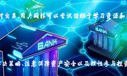 TP钱包国内用户交易限制详解及解决办法
TP钱包, 数字货币, 国内用户, 交易限制/guanjianci

TP钱包国内用户交易限制详解及解决办法

随着数字货币的普及，越来越多的用户开始选择使用数字钱包来进行资产管理与交易，TP钱包作为市场上一个受欢迎的数字钱包，吸引了大量用户的关注。但与此同时，许多国内用户在使用TP钱包时，发现面临着交易限制的问题。本文将对TP钱包国内用户不能交易的原因进行详细分析，并提供一些解决办法，帮助用户更好地理解和使用TP钱包。

一、TP钱包是什么？

TP钱包（TokenPocket Wallet）是一款支持多种数字货币的数字钱包，致力于为用户提供安全便捷的数字资产管理服务。用户可以在TP钱包中进行数字货币的存储、转账、兑换等操作，同时钱包还提供了去中心化的应用（DApps）入口，使用户能更加灵活地参与到区块链生态当中。

二、国内用户不能交易的原因

在国内，数字货币交易市场受到严格的监管，一些主流钱包在国内的功能受到了一定的限制。用户不能交易的原因主要有以下几点：

1. 政策限制
中国政府长期以来对数字货币采取了较为严厉的监管措施。2017年，中国人民银行等七部委联合发布了关于ICO和虚拟货币交易的禁令，禁止金融机构和支付机构提供与虚拟货币相关的服务。这意味着即便是在TP钱包中，用户也无法通过它进行法币与数字货币的交易。

2. 技术限制
一些数字钱包为了保护用户的资产安全，可能不支持在特定地区进行交易。TP钱包为了避免法律风险及政策漏洞，选择限制国内用户的交易功能。这种技术上的限制是为了确保用户在使用过程中的安全性以及合规性。

3. 交易对手限制
即便用户希望通过TP钱包进行数字货币交易，很多交易所也限制了国内用户的交易权限。这是因为交易所需要遵循所在国家和地区的法律法规，而很多交易所选择不向中国用户提供服务，导致国内用户的交易受到了影响。

4. 风险控制
数字货币市场波动性大，内外部风险多样，TP钱包等数字钱包需要对用户进行一定的风险提示与控制。部分功能的限制，是为了降低用户遭受损失的可能，保护用户的资产安全。

三、如何解决国内用户交易限制的问题

虽然TP钱包对国内用户的交易功能有所限制，但用户仍然可以通过一些方式来绕过这一问题，进行数字货币的交易。

1. 使用合法的交易所
国内用户可以选择一些合法合规的场外交易平台进行交易。这些平台通常会屏蔽掉不符合国家法律监管的交易或功能，能够为用户提供相对安全的交易环境。同时，需要注意选择信誉好、用户评价高的平台，以减少风险。

2. 使用去中心化交易所（DEX）
去中心化交易所（DEX）允许用户在没有中介的情况下直接进行资产交易，TP钱包用户可以利用这一特性，通过去中心化的方式进行交易。例如，Uniswap等DEX允许用户通过流动池进行交易，而不受到地域的限制。然而，用户需自行承担交易过程中的风险。

3. 跨链交易
部分钱包或交易所提供跨链交易的功能，用户可以将数字资产从一个区块链转移到另一个区块链。用户可以尝试将资产转移到国外的数字资产上，通过其他钱包进行交易。不过，操作时需谨慎确认资产的安全。

4. 寻 找第三方服务
国内用户还可以借助于其他合法合规的第三方服务进行交易。这些服务通常会有相应的合规措施，能够帮助用户进行法币与数字货币的兑换，但用户在选择此类服务时应确保其合规性和安全性。

四、可能的相关问题

在探讨TP钱包国内用户交易限制问题时，用户可能还会有以下相关问题：

1. 为什么数字货币在国内被禁止？

数字货币在国内被禁止的原因主要源于其交易的高风险性和不稳定性。针对金融市场的安全性及稳定性，国家对于包括虚拟货币在内的多种金融创新持审慎态度，旨在保护投资者利益及维护社会经济的稳定。

此外，数字货币的匿名性和去中心化特性也吸引了一些投机者及非法活动者，国家因此采取了一系列限制措施以进行有效监管。只有当数字货币交易具备良好的合规性与透明度，国家才可能考虑允许其发展。

2. TP钱包如何保障用户资产安全？

TP钱包在保护用户资产安全上采取了多种措施。首先，TP钱包采用了多重签名机制和分层确认技术，确保用户在转账或交易时，需要经过多重确认，提高了安全性。其次，TP钱包提供了私钥本地存储，用户可自主管理自己的数字资产，降低了被盗风险。

此外，TP钱包定期对系统进行安全检测，升级安全协议，及时修补漏洞，以保证用户的数字资产安全。用户也可以通过设置详细的安全保护措施，比如开启两步验证，来进一步保障自己的资产安全。

3. 如何选择合适的数字钱包？

选择合适的数字钱包有几个关键因素需考虑。首先是安全性，选用在市场上有良好声誉和可信赖历史的钱包。其次，钱包支持的数字货币种类，多数用户希望钱包能支持自己交易的所有数字资产。再次是用户体验，选择操作简单、功能完善且易于使用的钱包都是非常重要的。

此外，用户也应关注钱包的技术支持与社区支持，良好的用户社区能够帮助用户解决问题，更顺利地使用钱包。最后，要注意钱包的手续费及使用成本，选择符合自己使用需求与预算的钱包。

4. 如何参与数字货币的投资与交易？

参与数字货币投资之前，用户需充分了解市场，进行充分的行情分析与研究。在选择合适的交易平台后，用户可以通过法币购买数字货币，或者进行币对交易。用户同样可以尝试借助于学习资源和社区经验，进行模拟交易，以掌握市场运作规律。

投资时须明确自身风险承受能力和投资目的，避免非理性投资。同时，注意及时关注市场动态，以便作出对自己更有利的投资决策。

总结

TP钱包作为一款优秀的数字钱包，尽管国内用户面临交易限制，但通过适当的方式仍然可以实现数字货币的交易。理解交易限制的原因，掌握有效的解决策略、注意保障资产安全以及理性参与投资是用户在数字货币市场获利的关键。希望本文能够为需要了解TP钱包的用户提供有效的信息与帮助。