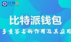 多重签名的作用及其应用
