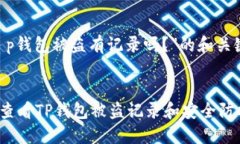 关于“t p钱包被盗有记录
