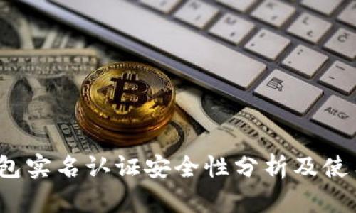 c币钱包实名认证安全性分析及使用指南