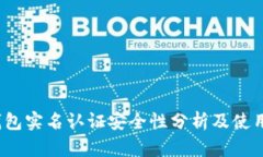 c币钱包实名认证安全性分
