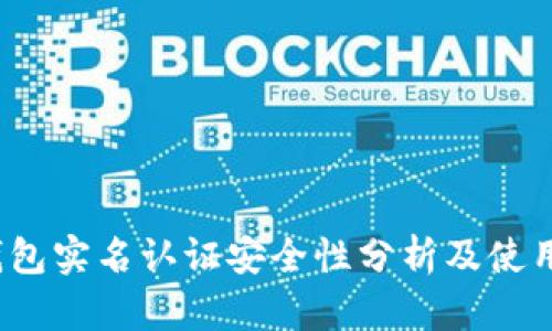 c币钱包实名认证安全性分析及使用指南