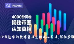 如何将TP钱包中的数字货币