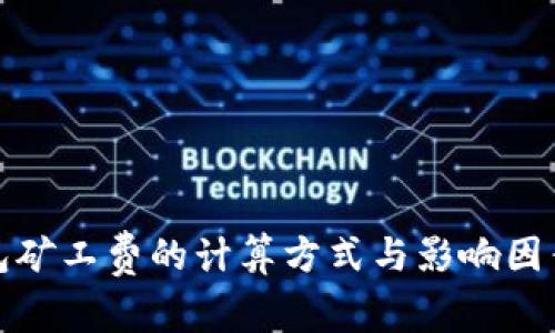 tp钱包矿工费的计算方式与影响因素分析